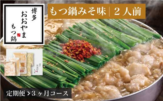 もつ鍋 おおやま 味噌 2人前 3回 定期便 総計6人前 | もつ鍋 モツ鍋 もつ鍋セット 鍋セット 牛もつ もつ モツ 鍋 スープ 博多 味噌 みそ 国産 国産牛 冷凍 グルメ お取り寄せ 福岡 須恵 博多もつ鍋おおやま