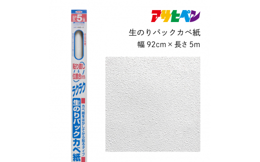 アサヒペン 生のりパックカベ紙 92cmX5m RSD-2