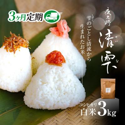 ふるさと納税 福知山市 【毎月定期便】京都夜久野産 清雫(せいな)コシヒカリ 白米 3kg全3回