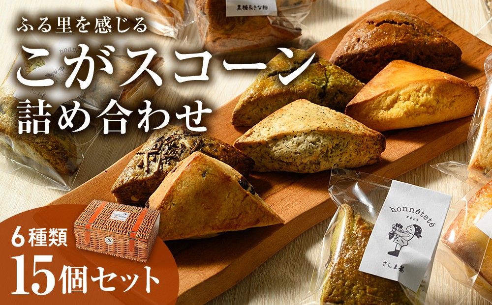 
                  ふる里を感じる「こがスコーン」　6種の味　15個詰め合わせセット | 焼菓子 焼き菓子 菓子 お菓子 おやつ スイーツ スコーン 取り寄せ お取り寄せ 個包装 セット 詰合せ 詰め合わせ 専門店 手作り アフタヌーンティー アフヌン ティータイム 紅茶 英国 ご家庭用 手土産 ギフト 贈答 贈り物 お中元 お歳暮 プレゼント 送料無料 _AJ01
                