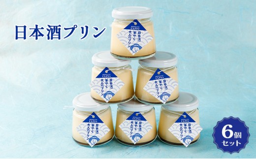 
            [№5258-1115]姫路産日本酒使用！！ 日本酒プリン 6個 セット
          