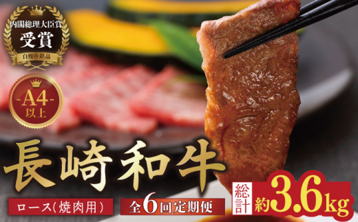 
【全6回定期便】【内閣総理大臣賞受賞！】長崎和牛 ロース 焼肉用 約600g 平戸市 / 萩原食肉産業 [KAD154]
