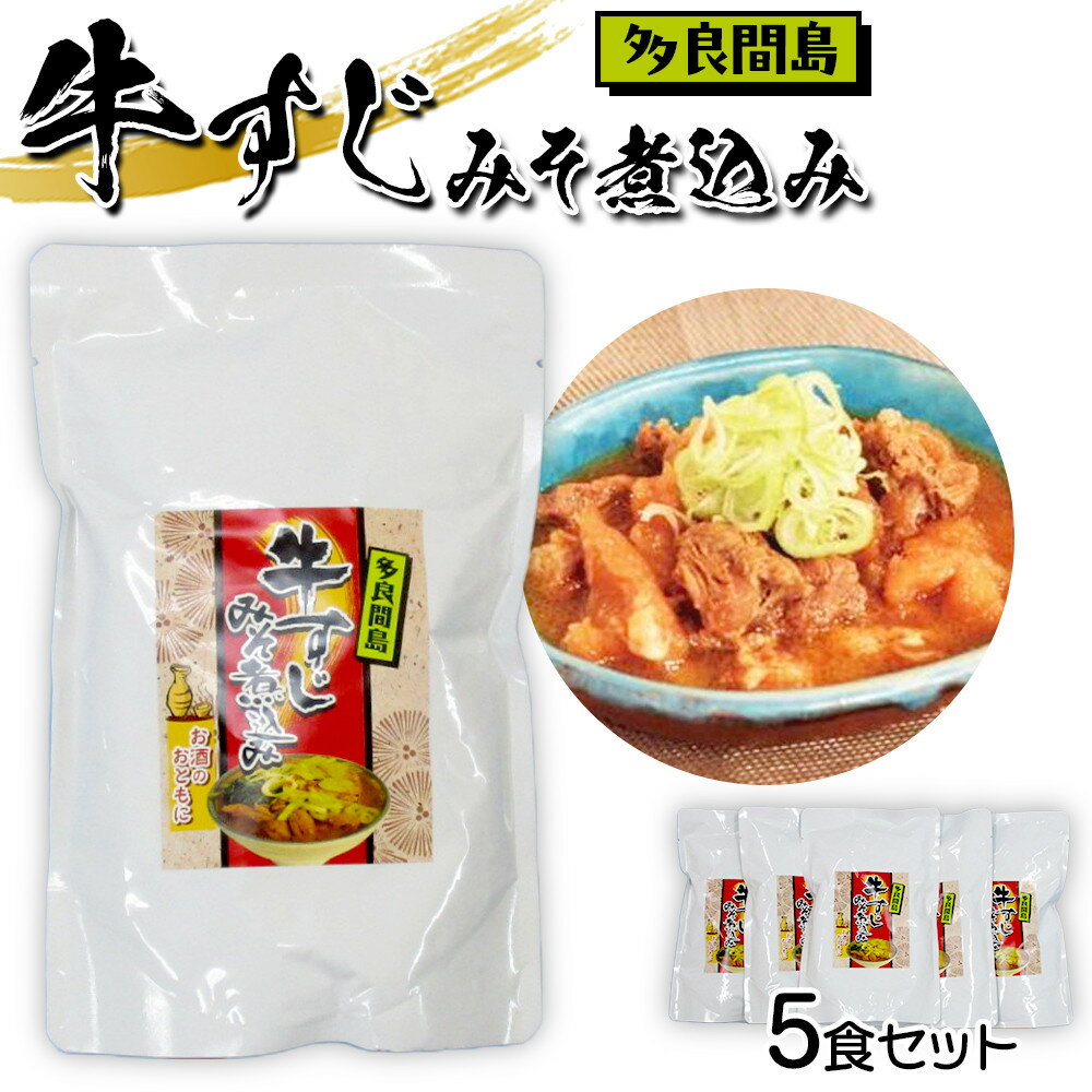 【ふるさと納税】牛すじみそ煮込み ( 350g × 5食 ) | 牛汁 食品 加工食品 人気 おすすめ 送料無料 沖縄 お土産 土産 グルメ 沖縄土産 牛 お取り寄せ ご当地グルメ
