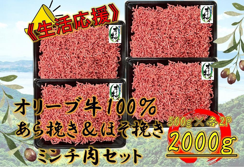
            オリーブ牛　粗びき＆細びき　ミンチ　2000g
          