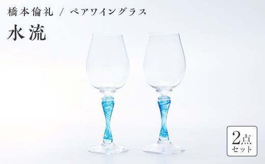 ＜ガラス作家 橋本倫礼＞ペアワイングラス「水流」 《ご自宅用》 硝子 ガラス ワイングラス ペア ワイン グラス 橋本倫礼 贈り物 ギフト F6L-1247
