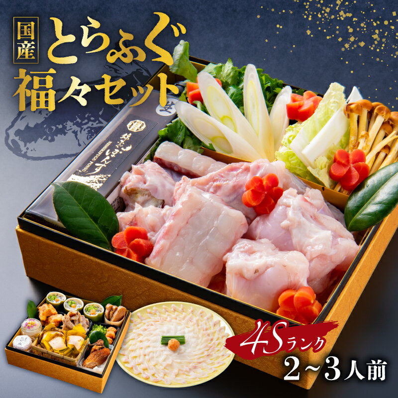 【ふるさと納税】 4Sランク国産とらふぐ【福々セット】 東京都 渋谷区 国産 大型 とらふぐ コース 刺身 元旦 お正月 年末年始 お祝い 豪華 高級魚 魚介類 海鮮 送料無料