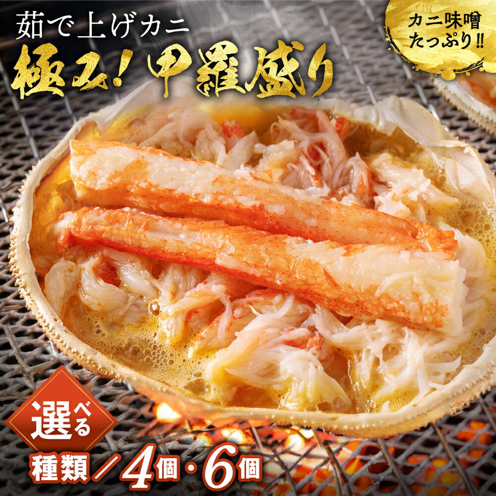 【ふるさと納税】極上 茹で上げ カニ 甲羅盛 | 選べる カニミソ たっぷり かにみそ 蟹 かに 棒肉 4個 6個 化粧箱 簡単調理 レンジ調理 電子レンジ レンジ 国産 北海道 お取り寄せ 冷凍