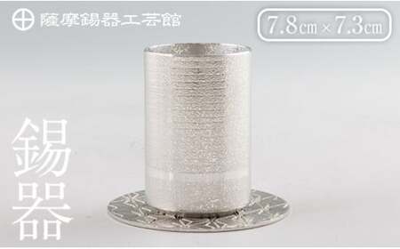 K-084 薩摩錫器ぐい呑み コースター付白吹雪加工《メディア掲載多数》【薩摩錫器工芸館】 鹿児島 伝統工芸品 錫製品 錫製 ぐい呑み 錫 酒器 食器 日用品 ギフト 贈答 贈り物 プレゼント