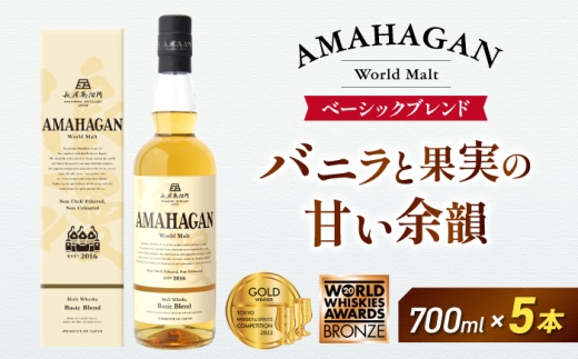 アマハガン ワールドモルト ベーシックブレンド×5本　滋賀県長浜市/長浜浪漫ビール株式会社 [AQBX076] ウイスキー 洋酒 モルト アマハガン AMAHAGAN ビール 長浜浪漫ビール ウィスキー 酒 お酒 アルコール ハイボール 水割り ロック プレゼント 贈答 ギフト 晩酌 家飲み ご当地