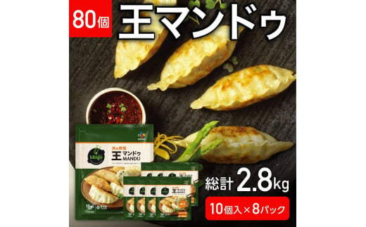 
R4-118　bibigo ビビゴ　王マンドゥ　肉＆野菜　３５０ｇ×８袋（８０個）
