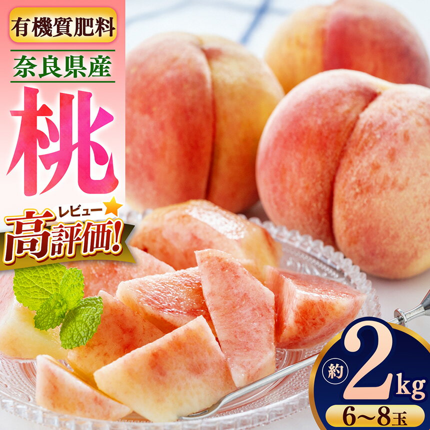 【ふるさと納税】 奈良県産 桃 約2kg （6～8玉）| フルーツ 果物 くだもの 桃 もも モモ ピーチ 奈良県 五條市