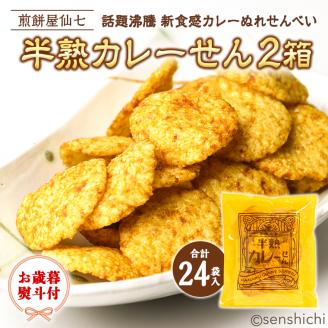 ＜お歳暮＞半熟カレーせん　2箱（12袋入×2） カレーせんべい ぬれせんべい  煎餅  煎餅屋仙七 [AO007sa]