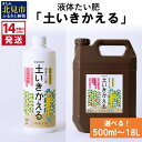 【ふるさと納税】《14営業日以内に発送》液体たい肥「土いきかえる」 500ml 1L 4L 18L ( 天然 たい肥 )