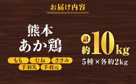 熊本あか鶏  5種食べ比べセット（モモ ささみ ムネ 手羽先 手羽元）各2kg 計10kg【やまうちフード株式会社 熊本営業所】 熊本県 特産品 赤鶏 九州産  [ZAB005]