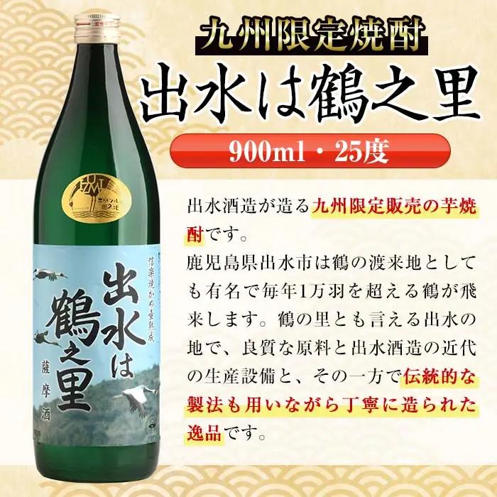 i730  出水は鶴之里(900ml×12本) 酒 焼酎 芋焼酎 さつま芋 本格芋焼酎 家飲み 宅飲み 九州限定【酒舗三浦屋】