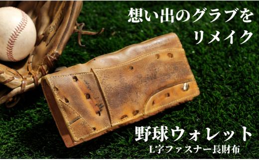 
【L字ファスナー長財布】思い出の詰まった野球グラブからつくる「野球財布（ヤキュウウォレット）」
