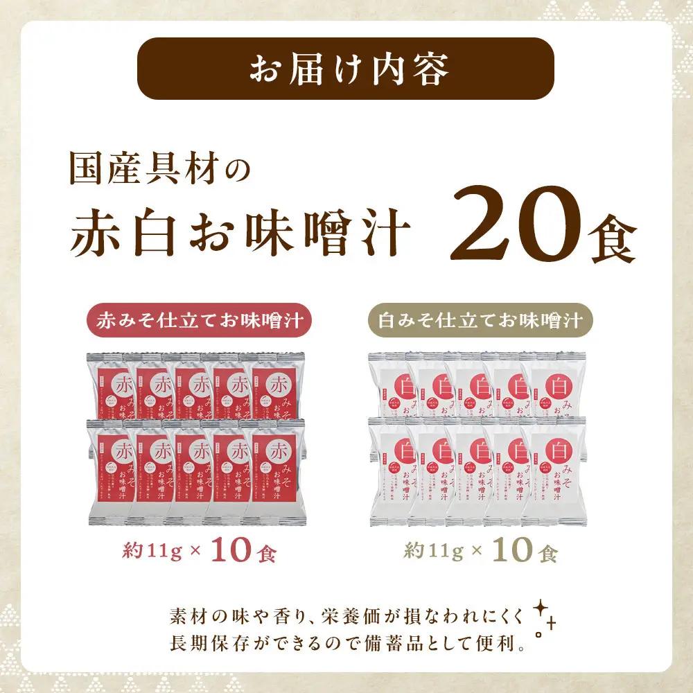 味噌汁  国産具材の赤白お味噌汁（フリーズドライ）20食 [AJ2]