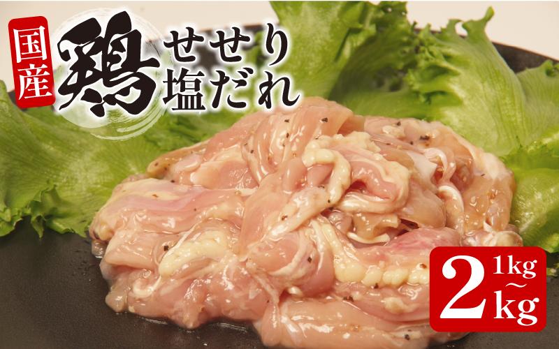 
            国産 鶏肉 せせり(塩だれ）約1kg～2kg 肉 国産 希少部位 人気 とり肉 味付け 簡単 調理 冷凍 小分け おすすめ 焼肉 BBQ 小松島市
          