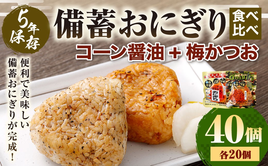 
                  5年保存！ 備蓄おにぎり食べ比べ （コーン醤油+梅かつお） 各20個 計40個セット （100g✕40個） 計4kg おにぎり ご飯 ごはん 梅 うめ かつお カツオ 5年 非常備蓄食料 非常食 防災 保存食 備蓄 長期保存 非常用 ローリングストック 災害備蓄 防災備蓄 食品 おすすめ お取り寄せ
                