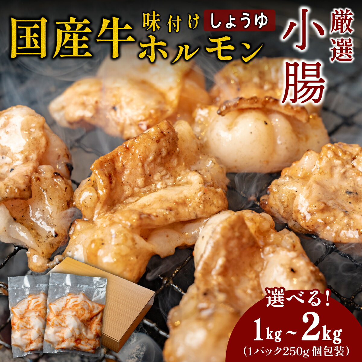 【ふるさと納税】小腸セット　特製自家製しょうゆダレ漬け 250gx2・250gx4 | 兵庫県 丹波篠山市 ホルモン しょうちょうセット 特製自家製しょうゆダ500g(250g×2袋)　1kg(250g×4袋) 焼肉用 肉 ダレ付き 小分け 冷凍 ギフト　大容量
