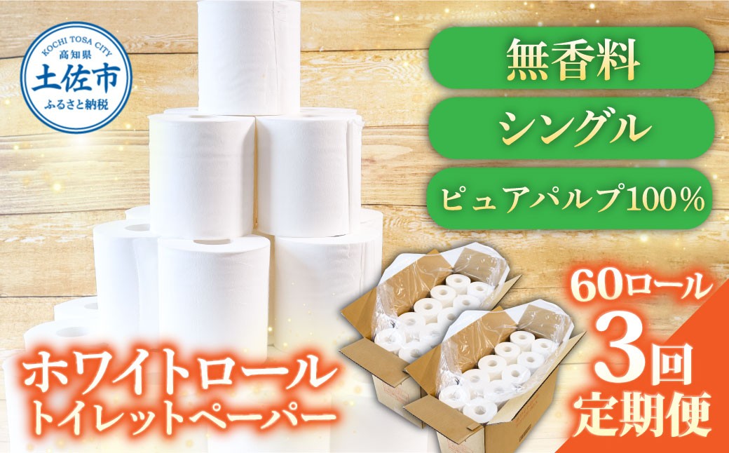 
                  【3回定期便】トイレットペーパー ホワイトロールシングル ピュアパルプ 無香料 業務用 60ロール 定期便 3回定期便 天然パルプ100% 無地 日本製 柔らかい トイレ ペーパー 日用品【株式会社とさもん】 [BQAE003]
                