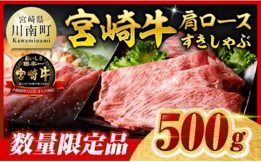 【令和7年10月発送】※数量限定※ 宮崎牛 肩ロース すきしゃぶ 500g【 数量限定 すき焼き スキヤキ しゃぶしゃぶ スライス 牛肉 牛 肉 A4ランク 4等級 A5ランク 5等級 】
