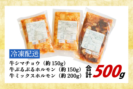 国産牛ホルモン3品 お試しセット 約500g [B-019001]