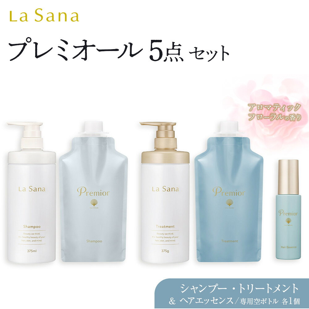 【ふるさと納税】ラサーナ プレミオール 5点セット | シャンプー トリートメント セット 洗い流さないトリートメント ボディソープ ヘアエッセンス 頭皮 髪 梅雨 海藻 スカルプブラシ シャンプーブラシ 広島県 広島市