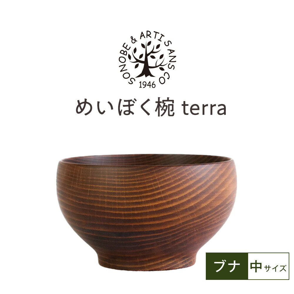 【ふるさと納税】【期間限定！試供品木製スプーン付き！】めいぼく椀テッラ中ブナ　【お椀 グッドデザイン賞受賞 食器 木 雑貨 汁椀 プレゼント おしゃれ スープボウル 日本製 神奈川県小田原市】