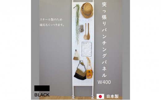 
[№5331-0219]突っ張りパンチングパネルW400 壁面収納 有孔ボード 黒
