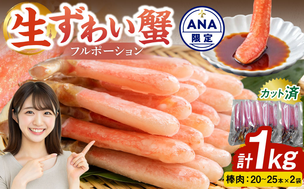 【ANA限定】生ずわい蟹 フルポーション 1.0kg (20 ～ 25本 ×2袋) 【15】 かに カニ ずわい蟹 足 ポーション むき身 しゃぶしゃぶ 鍋 海鮮 BBQ バーベキュー 簡単調理  冷凍