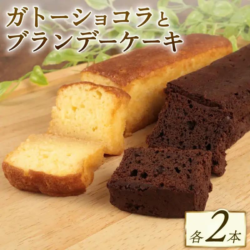 ブランデーケーキ ガトーショコラ 各2本 計4本 新柳本店 sinyanagi012_01