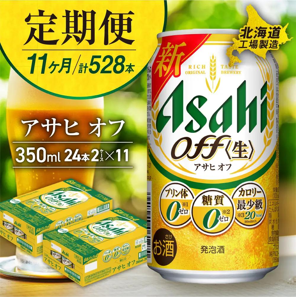 【定期便 11ヶ月】アサヒ オフ＜350ml＞24缶 2ケース 北海道工場製造