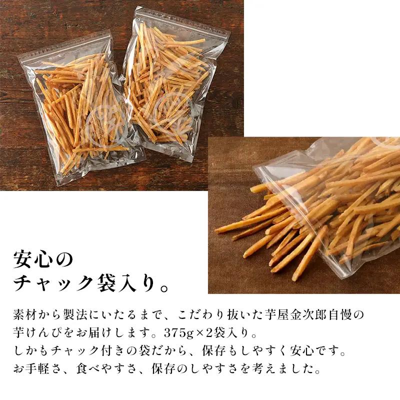 芋けんぴ 芋屋金次郎 750g（375g×2袋）