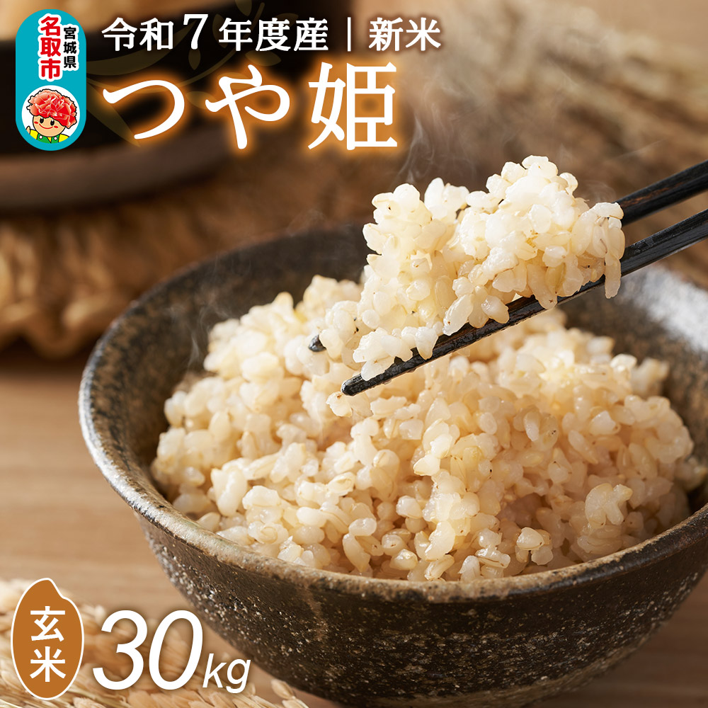 ＜令和7年産 新米受付＞名取市産 つや姫 玄米 30kg