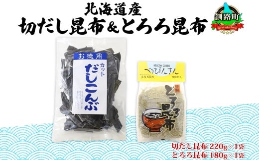 
北海道産 昆布2種セット 切りだし昆布 220g ×1袋 とろろ昆布 180g×1袋 根昆布 国産 カット 昆布 こんぶ コンブ 出汁 だし 乾物 海藻 お取り寄せ ギフト お土産 山田物産 北海道 釧路町 ワンストップ オンライン申請 オンライン 申請
