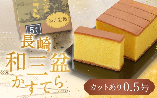
                  【7営業日以内発送】【カットあり】長崎和三盆かすてら0.5号 カステラ デザート スイーツ 琴海堂
                