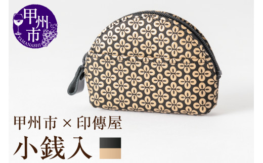 甲州市×印傳屋 小銭入A（黒革×白漆）B-1211