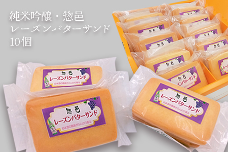純米吟醸・惣邑レーズンバターサンド10個入×1箱_E107