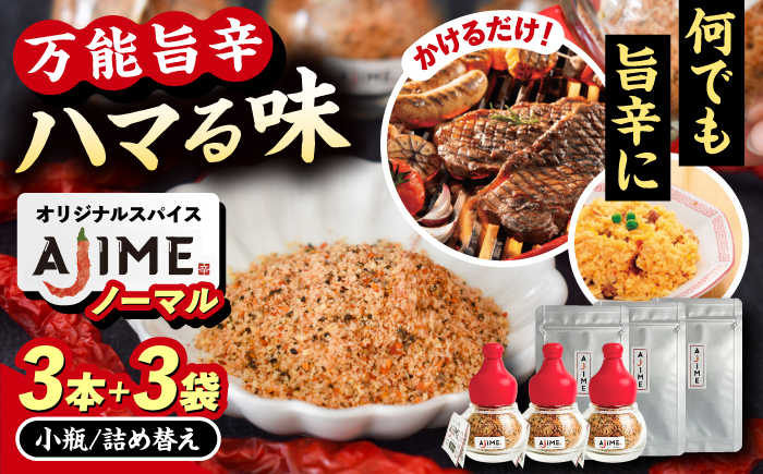 【スピード配送】LGASIA （ルガシア）オリジナルスパイスAJIME 15g×3本 詰替え15g×3袋 / アウトドア キャンプ スパイス 調味料 / 恵那市 / ＭＡＣ [AUDM030]