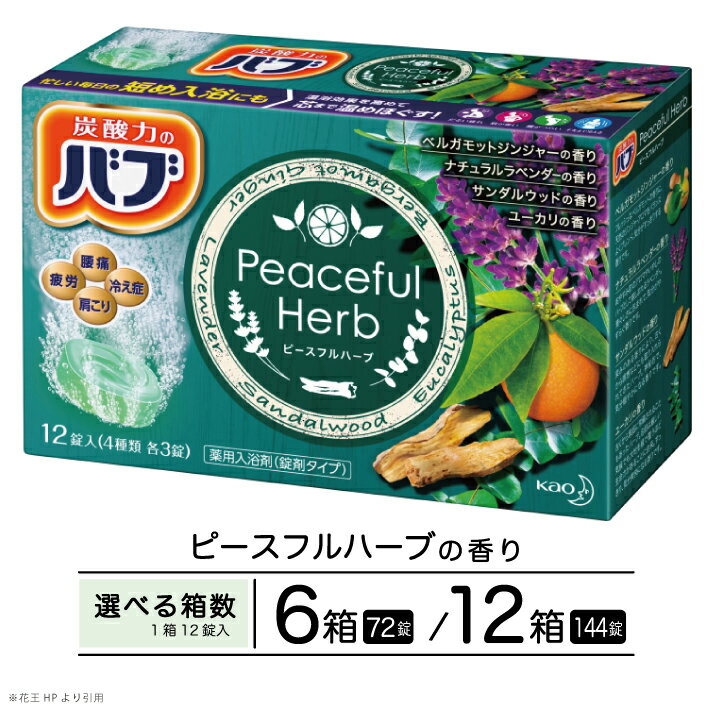 【ふるさと納税】花王 バブ ピースフルハーブ 12錠入 ベルガモットジンジャー ナチュラルラベンダー サンダルウッド ユーカリ 選べる箱数 入浴剤 おふろ お風呂 リラックス 癒し 医薬部外品 薬用 東北 山形県 酒田市 単品