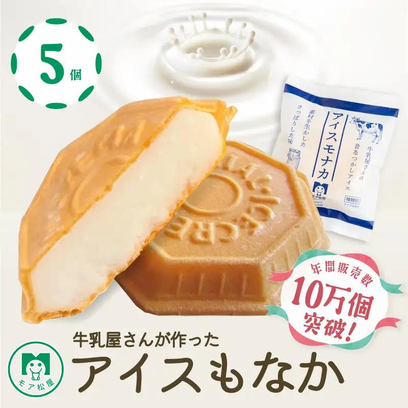 アイスもなか ミルク 5個 アイス