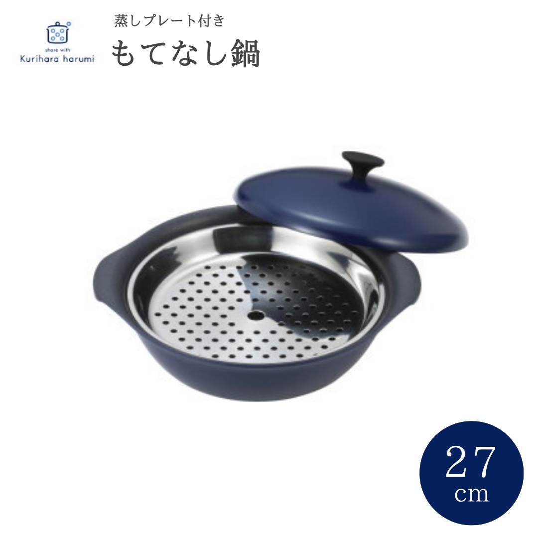 栗原はるみ もてなし鍋(スチームプレート付き) 27cm ネイビー | 新潟県 弥彦村
