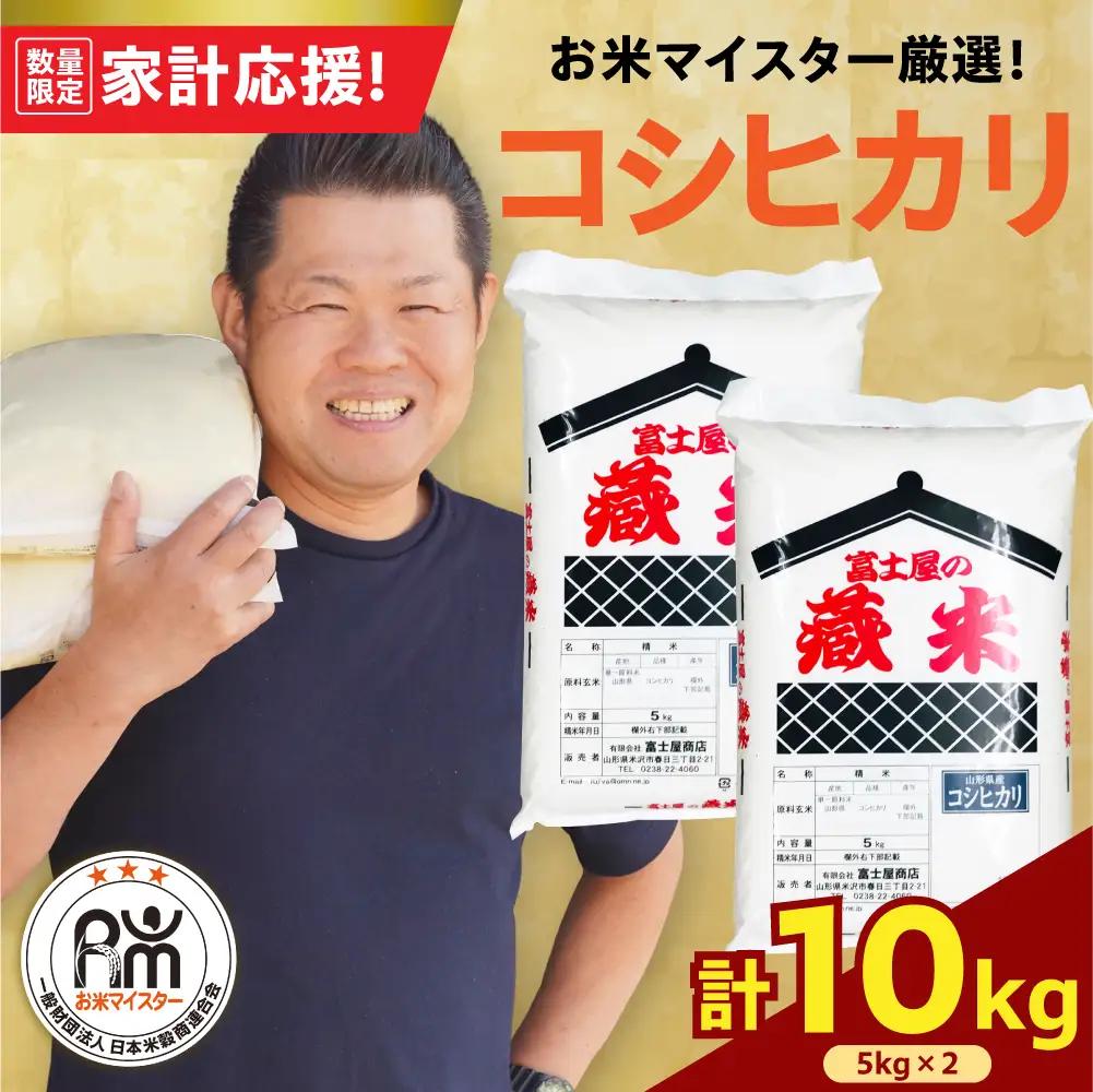 令和7年産 コシヒカリ 10kg 精米 山形