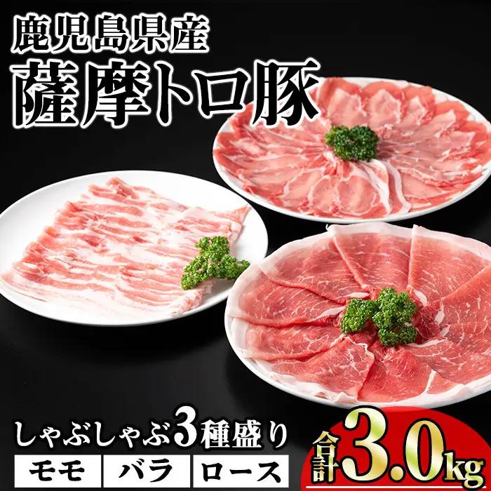 鹿児島県産 豚肉 薩摩 トロ豚 しゃぶしゃぶ 3種盛り 小分け (合計3.0kg)【KNOT】 A705