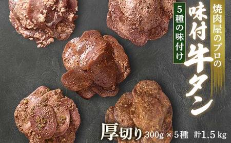 牛タン 食べ比べ300g×5種類 1.5kg 厚切り 6mm 塩ダレ 田舎みそ 塩麹 やまいも 燻製風 焼肉 焼き肉 BBQ キャンプ 味付き 冷凍焼肉 牛たん スライス 冷凍 牛肉 群馬県 富岡市 職人味付け F21E-145