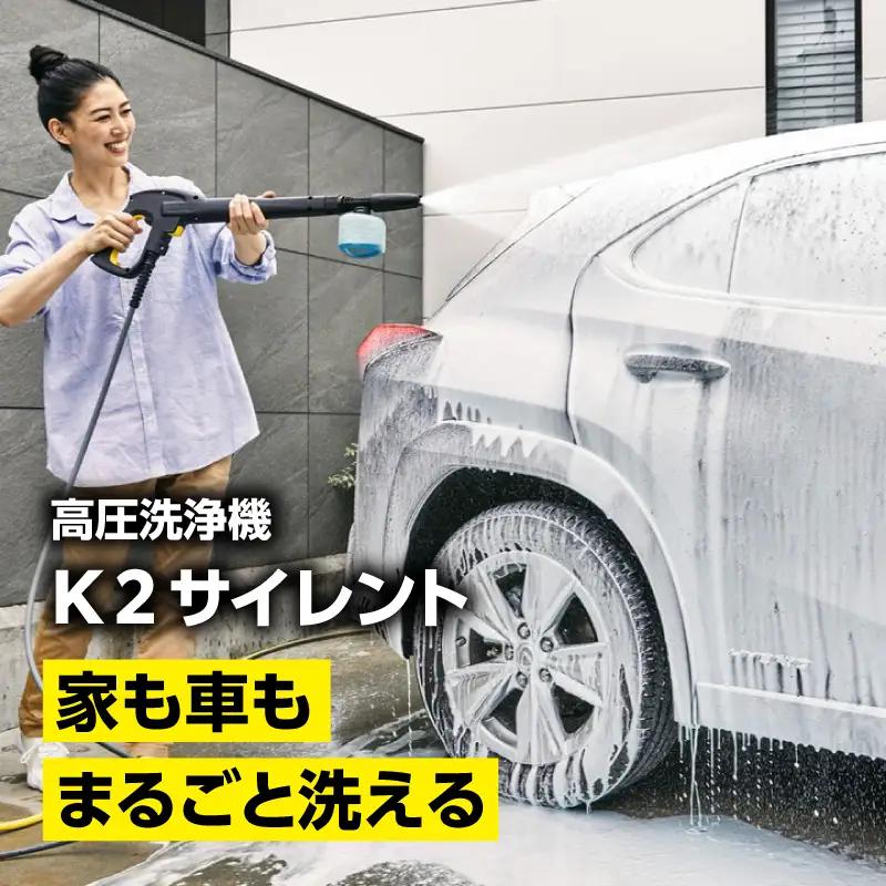 ケルヒャー 高圧洗浄機 K2 サイレント 洗浄機 掃除 洗車 APV0003