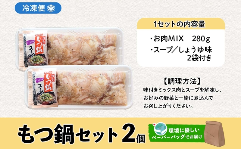 お肉屋さんたどころ もつ鍋セット 2個  牛ホルモン 豚ホルモン 豚バラ 牛ホル 豚ホル 豚肉 バラ肉 旨辛 塩ダレ 簡単調理 下処理済み 手間なし プリプリ ホルモン お取り寄せグルメ 送料無料 北