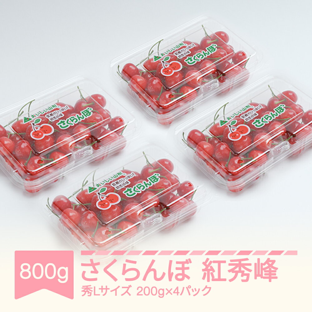 【ふるさと納税】先行予約 さくらんぼ 紅秀峰 秀Lサイズ 800g (200gx4パック) フードパック 2025年産 令和7年産 山形県産 送料無料 サクランボ
