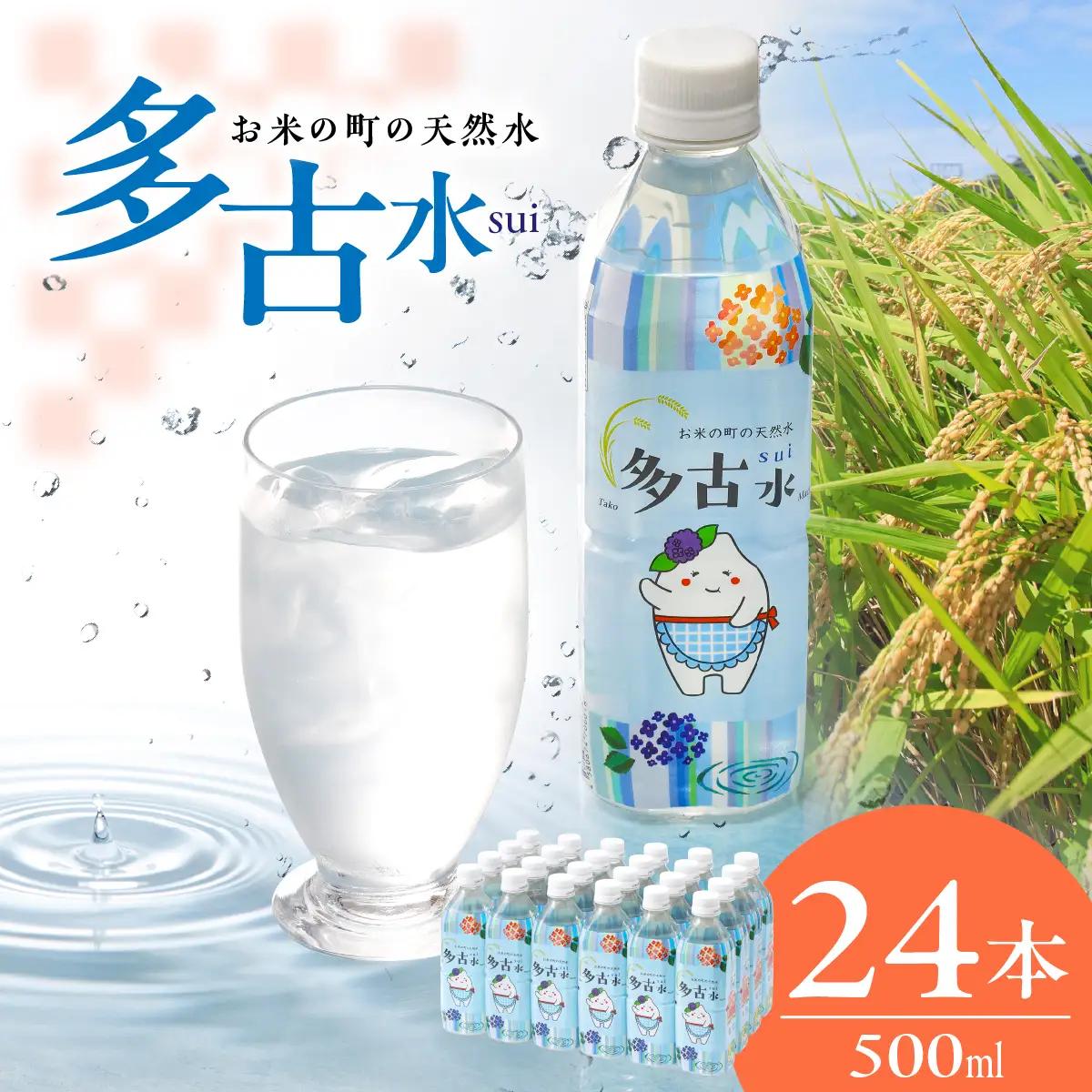 お米の町の天然水　多古水(sui)500ml×24本_飲料・ドリンク 水・ミネラルウォーター  _【配送不可地域：離島・沖縄県】 TAKS001